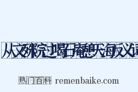 从文殊院过喝石庵憩天海反义词是什么意思的图片